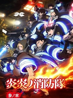 Fire Force #3